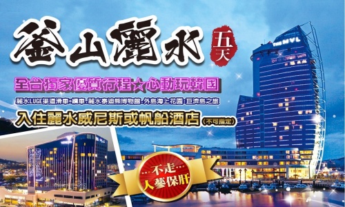 9.10月《不一樣的釜山旅遊》心動釜山玩麗水(入住五花麗水酒店一晚)~《不走人蔘+保肝店》LUGE渠道滑車+纜車、泰迪熊博物館、巨濟島、海金剛船遊、加耶主題公園+塗鴉秀、長腳蟹吃到飽五天【足足玩5天】