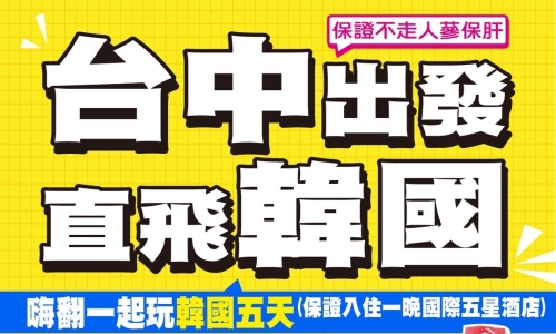 9.10月【德威航空、台中出發】《不走人蔘+保肝》嗨翻一起玩韓國(保證入住一晚國際五星酒店)~水族館美人魚秀、愛寶樂園(一票到底)、COEX水族館+美人魚秀、渠道滑車、景觀纜車、超級龍蝦海鮮鍋美食五天