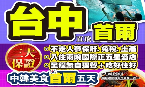 【德威航空 台中出發】9.10月《不走人蔘+保肝店》中韓美食浪漫首爾超級促銷(保證入住兩晚國際五星酒店)~COCONUT BOX、普羅旺斯村、美人魚秀、星空圖書館、拉麵DIY體驗館、首爾明洞五天