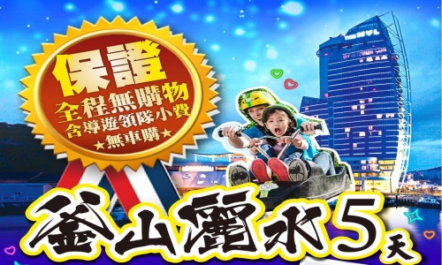 《全程無購物+含導遊領隊小費》玩美五星釜山玩麗水尊爵版~LUGE渠道滑車+纜車、泰迪熊博物館、巨濟島、海金剛船遊、加耶主題公園(贈韓服體驗1小時)+塗鴉秀、長腳蟹吃到飽、焗烤龍蝦美食響宴五天