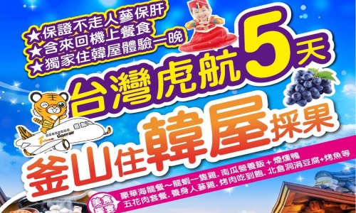 《不走人蔘+保肝店》虎力去玩釜山住韓屋採果去(獨家入住韓屋體驗一晚)~韓國季節採果趣.韓屋景觀咖啡廳(每人贈送一杯咖啡或果汁).鐵道自行車.慶州校村韓屋村.海岸觀光列車.海苔飯捲DIY+韓服體驗五日