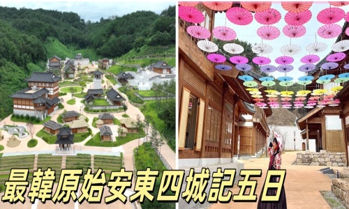 《不走人蔘+保肝》最韓原始安東四城記(入住安東一晚)~韓屋生活體驗館、安東河回村、河回世界面具博物館、鐵道自行車(四人一台)、藝妓壁畫村+宣城水上路、DIY安東燉雞初體驗、韓屋咖啡廳五天【足五天】