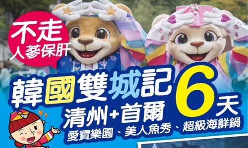 《不走人蔘+保肝店》暑假促銷版可依玩清州遊首爾雙城記~愛寶樂園(含全日卷)、普羅旺斯村、小法國村、水族館美人魚秀、泡泡瑪特旗艦店、首爾明洞六天【可依航空、桃園出發】