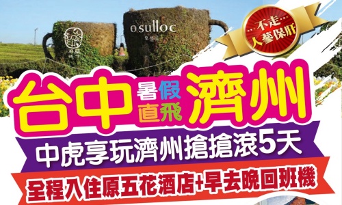 《不走人蔘+保肝店》中虎享玩濟州搶搶滾(全程入住原五花酒店~神話世界主題樂園、濟州噴射快艇、泰迪熊野生動物王國博物館、摩托車秀、泡菜DIY製作、韓服寫真五天五天【台灣虎航、台中直飛包機】