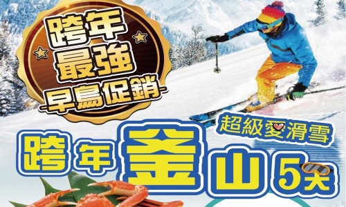 【德威】(保證不走人蔘+保肝店)超級愛釜山跨年滑雪去(美食版)~伊甸園滑雪場(含雪具)、加耶主題公園+塗鴉秀、海岸列車、韓服體驗、汗蒸幕、大邱E WORLD吃到飽五天【玩足足五天】
