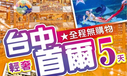 《保證全程無購物+無自理餐食》尊爵風采輕奢韓風五星韓國(保證入住四晚國際五星酒店)~水族館美人魚秀、法國村、星空圖書館、弘大鬧區、拉麵DIY體驗館、景福宮五天【德威航空、台中出發】