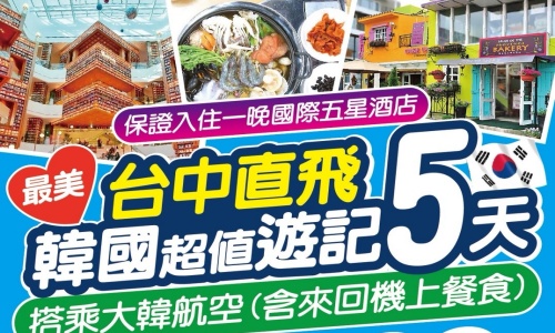 《不走人蔘.保肝店》最美韓國超值遊記(限定日期促銷)~愛寶樂園、首爾明洞、水原星空圖書館、DIY泡菜+韓式點心+韓服體驗、美食饗宴五天【大韓航空、台中出發】
