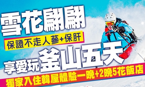 【德威】《不走人蔘+保肝店》雪花翩翩享愛玩釜山住韓屋體驗滑雪去(獨家入住韓屋體驗一晚+2晚5花飯店)~藍莓披薩DIY、季節採果、韓國傳統茶道體驗、海岸觀光列車、海苔飯捲DIY、韓服體驗五天【玩足五天】