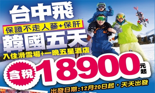 《不走人蔘+保肝+免稅店+土產店》韓雪飄飄滑雪去(入住滑雪場+一晚五星酒店)~滑雪場、採草莓、小法國村、人蔘蜂蜜DIY、韓式拌飯體驗、HERO塗鴉秀五天【德威航空、台中出發】