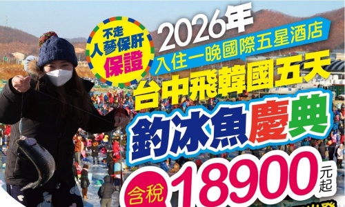 《不走人蔘+保肝+免稅店+土產店》韓雪愛戀瘋玩韓國釣鱒魚(入住一晚國際五星酒店)~年度限定冰上慶典華川釣鱒魚、樂天世界(含全日卷)、忠州湖碎冰船、塗鴉秀、首爾明洞五天【德威航空、台中出發】