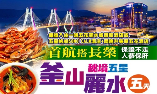 【長榮航空】《不走人蔘+保肝店》長榮玩釜山秘境五星麗水美食饗宴~巨濟島、順天灣國家園林、LUGE渠道滑車+纜車、泰迪熊博物館、韓服體驗+韓式下午茶、海岸膠囊列車五天