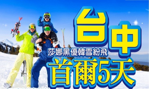 《不走人蔘保肝》莎娜黑優首爾韓雪紛飛(入住一晚滑雪場+一晚五星酒店)~滑雪場(含門票、雪橇、雪杖、雪鞋)、冰上慶典華川釣鱒魚、採草莓、小法國村、HERO塗鴉秀五天【德威航空、台中出發】