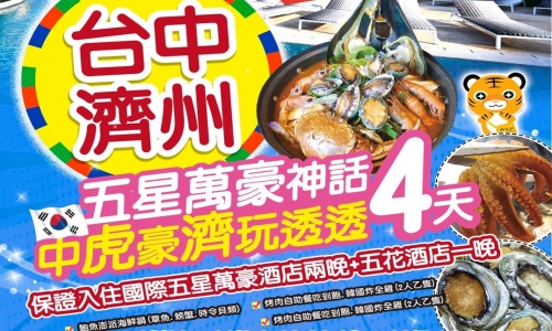 《不走人蔘+保肝店》中虎豪濟玩透透~五星萬豪神話(入住國際五星萬豪酒店兩晚+五花酒店一晚)~神話世界主題樂園、騎駱駝體驗、鐵路自行車、跆拳武藝秀四天【台灣虎航、台中直飛包機】