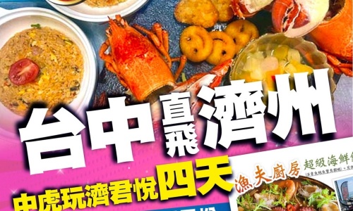《不走人蔘保肝》中虎玩濟君悅傳奇(入住一晚國際五星君悅(含五星自助早餐)+2晚五花酒店)~騎駱駝體驗、史努比莊園、跆拳武藝秀、海女博物館四天【台灣虎航、台中直飛包機】