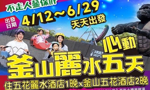 《不一樣的釜山旅遊》心動釜山玩麗水(入住五花麗水酒店一晚+釜山五花酒店2晚)~《LUGE渠道滑車+纜車、泰迪熊博物館、巨濟島、海金剛船遊、天空膠囊列車、加耶主題公園、長腳蟹【足足玩5天】