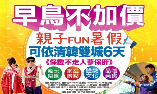 《不走人蔘+保肝店》可依暑假親子FUN清韓雙城行(入住渡假村一晚)~愛寶樂園、首爾明洞、HERO塗鴉秀、IG網紅打卡咖啡廳、RUNNING MAN體驗館、景福宮+韓服體驗六天【可依航空、桃園出發】