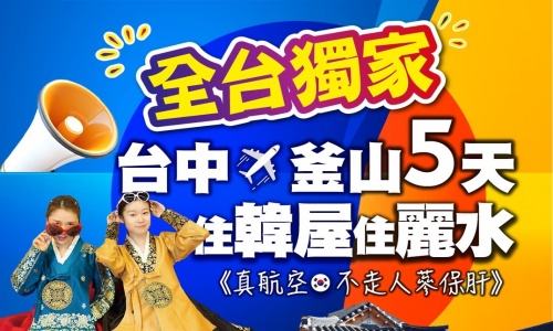 獨家中釜玩麗水(再升等3晚五花酒店)-星球水族館.順天灣國家園林LUGE渠道滑車+纜車.泰迪熊博物館.伽倻主題公園+韓服體驗+塗鴉秀.韓式下午茶五天【真航空.台中直飛】