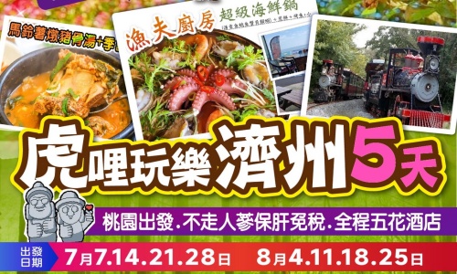 《不走人蔘+保肝+免稅店》虎哩玩樂遊濟州(升等四晚五花酒店+含來回機上餐食)~西歸浦治癒森林、山茶花之丘、山房山油菜花海、水果大福DIY、歐洲英式森林小火車五天【台灣虎航、桃園出發】