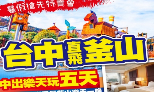 7.8月 中出住五星樂天玩釜山真精彩(保證入住國際五星蔚山樂天一晚)-海岸列車.鋼鐵藝術村 加耶主題公園+韓服體驗(一小時).塗鴉秀五天【真航空.台中直飛】