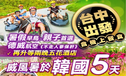《不走人蔘+保肝店》威風暑於韓國(再升等兩晚五花酒店)~愛寶樂園、首爾明洞、江華LUGE渠道滑車、南山公園纜車、松島水上計程車、景福宮+韓服體驗二小時、美食饗宴五天【德威航空(含機上餐食)、台中出發】