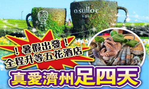 7.8月《不走人蔘+保肝+免稅店》真愛起飛好好玩濟州(全程升等五花酒店)~泰迪熊博物館、跆拳武藝秀、東邊松堂童話村、鐵道自行車、海水溫泉汗蒸幕、海女博物館足玩四天