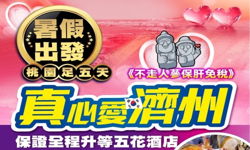 7.8月《不走人蔘+保肝店》真心愛濟州(全程升等五花酒店)~海水溫泉汗蒸幕、濟州鐵軌自行車、跆拳武藝秀、自然人四季花園、騎駱駝體驗、泰迪熊野生動物王國、倫敦貝果博物館、小狗咖啡廳五天【真航空、足五天】
