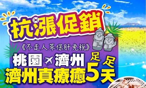 抗漲促銷團《不走人蔘+保肝+免稅店》真風吹起濟州真療癒~黃金油菜花、泰迪熊博物館、跆拳武藝秀、倫敦貝果博物館、鐵道自行車、海女博物館、海水溫泉汗蒸幕五天【真航空、足足五天】