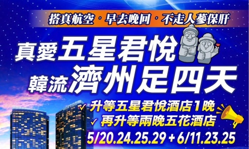 《不走人蔘+保肝店》真愛五星君悅韓流濟州島(升等五星君悅酒店1晚+兩晚五花酒店)~海水溫泉汗蒸幕、歐洲森林英式小火車、黑皮農場動物園、山茶花之丘、霸王龍蝦之家美食四天【真航空、足四天】