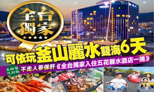 《不走人蔘保肝》可依好好玩釜山麗水雙海之戀(入住五花麗水酒店一晚)~水陸動物星球水族館、LUGE渠道滑車+纜車、加耶公園+塗鴉秀+韓服體驗、海岸列車、松島天空步道、積木村、文化體驗營六天【可依航空】