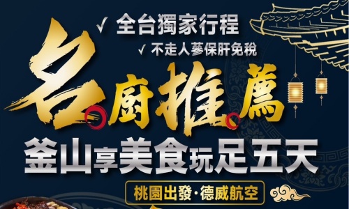 《不走人蔘+保肝+免稅店》名廚推薦釜山享美食(獨家入住一晚傳統韓屋)~獨家名廚推薦親手製作韓式宮廷料理【DIY宮廷年糕湯 】、傳統韓式汗蒸幕、加耶主題公園、韓國傳統茶道&韓服體驗五天【足五天】