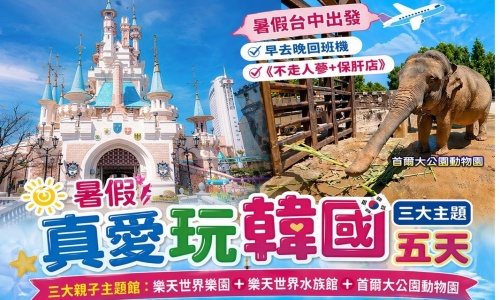 《不走人蔘+保肝店》暑假真愛玩韓國三大主題~樂天世界樂園、樂天世界水族館、首爾大公園動物園、廣藏市場、DIY包餡麻糬+韓服體驗+海苔博物館五天【真航空、台中出發】