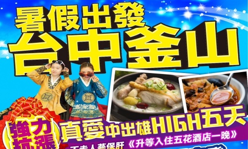 暑假抗漲促銷真愛中出玩釜山樂天世界(入住五花酒店一晚)-海岸列車.樂天世界(含門票+自由券).加耶主題公園+韓服體驗(一小時).塗鴉秀五天【真航空.台中直飛】