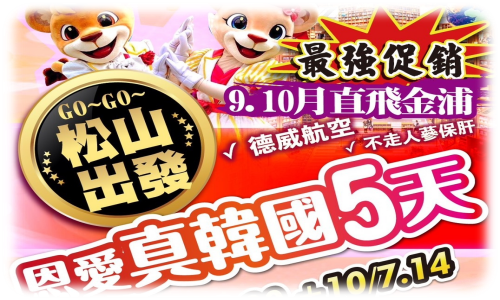 《不走人蔘+保肝店》恩愛真韓國超值促銷~愛寶樂園、首爾明洞、水原星空圖書館、海苔博物館+DIY麻糬體驗+韓服體驗、塗鴉秀、首爾南山塔纜車(含纜車來回)、烤肉吃到飽五天 【德威航空、松山出發】