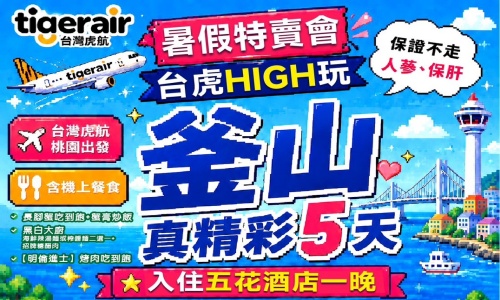 暑假特賣會台虎HIGH玩釜山真精彩(入住五花酒店一晚)-海岸列車.鋼鐵藝術村(網紅打卡景點).加耶主題公園+韓服體驗(一小時).塗鴉秀五天【台灣虎航.桃園直飛】