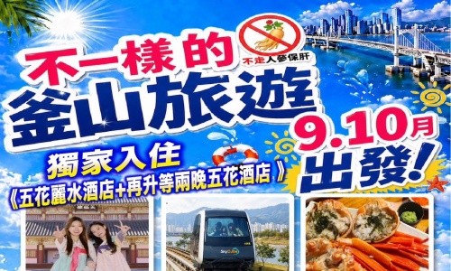 創新版開賣(保證不走人蔘+保肝店)超心動釜山玩麗水(入住五花麗水酒店一晚+兩晚五花酒店)~LUGE渠道滑車+纜車、順天灣空中單軌列車、海上花園:巨濟島、海岸列車、加耶主題公園+塗鴉秀五天【足足玩5天】