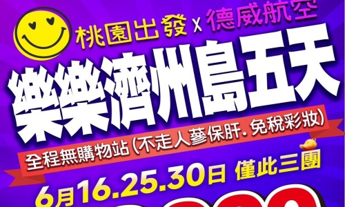 《不走人蔘+保肝店+彩妝店+免稅店》樂樂濟州鬥陣行(全程無購物站)~濟州鐵軌自行車(四人一臺)、泰迪熊王國、跆拳武藝秀、東邊松堂童話村、駱駝體驗五天【德威航空、桃園出發】