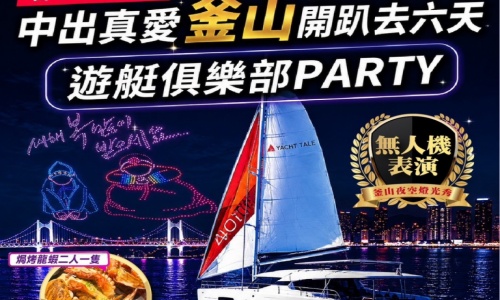 《不走人蔘+保肝店》中出真愛釜山開趴去(再升等兩晚五花酒店)~遊艇俱樂部PARTY、海岸列車、無人機表演、加耶主題公園+韓服體驗(一小時)、塗鴉秀六天【真航空、台中直飛】