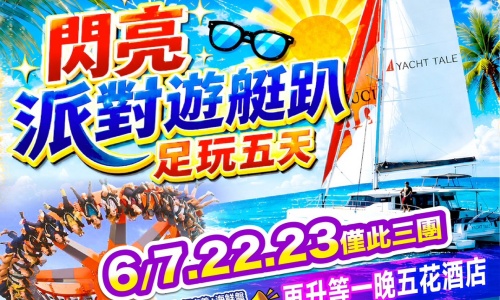 閃亮派對遊艇趴(再升等一晚五花酒店)~海岸列車、遊艇PARTY、汗蒸幕、加耶主題公園+韓服體驗(一小時)、塗鴉秀五天【桃園出發、德威航空】