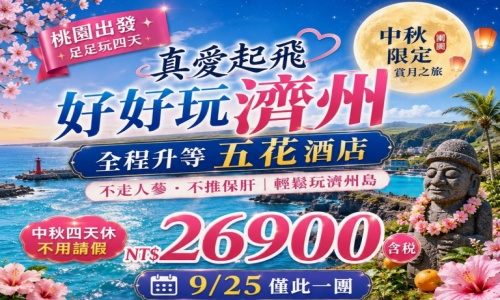 中秋四連休僅此一團《不走人蔘+保肝+免稅店》真愛起飛好好玩濟州(全程升等五花酒店)~泰迪熊博物館、跆拳武藝秀、東邊松堂童話村、鐵道自行車、海水溫泉汗蒸幕、海女博物館足玩四天【真航空】
