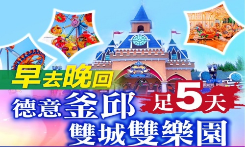 (保證不走人蔘+保肝+免稅)德意釜邱雙城雙主題樂園玩透透(再升等兩晚五花)～E WORD樂園、加耶主題樂園、韓服體驗、塗鴉秀、行走的雲霄飛車、Blue Line Park海岸列車五天【桃園、真航空】