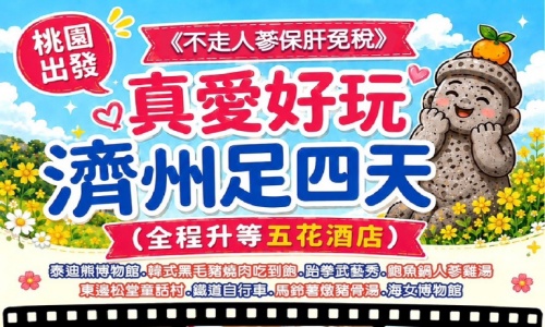 9月.10月《不走人蔘+保肝+免稅店》真愛起飛好好玩濟州(全程升等五花酒店)~泰迪熊博物館、跆拳武藝秀、東邊松堂童話村、鐵道自行車、海水溫泉汗蒸幕、海女博物館足玩四天【真航空】