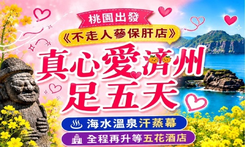 9月10月《不走人蔘+保肝店》真心愛濟州(全程升等五花酒店)~汗蒸幕、濟州鐵軌自行車、跆拳武藝秀、自然人四季花園、騎駱駝體驗、泰迪熊野生動物王國、倫敦貝果博物館、小狗咖啡廳五天【真航空、足五天】