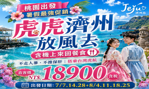 《不走人蔘+保肝店》虎虎濟州放風去(含機上來回餐食)~泰迪熊野生動物王國、網紅咖啡店 、韓式飯捲DIY+傳統韓服體驗、海水溫泉汗蒸幕、跆拳武藝秀、歐洲英式森林小火車五天【台灣虎航、桃園出發】