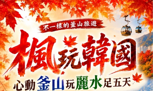 《不走人蔘+保肝》專案楓玩韓國心動釜山玩麗水(入住五花麗水一晚+釜山五花兩晚)~LUGE渠道滑車+纜車、海岸列車、巨濟島、海金剛船遊、順天灣空中單軌列車、加耶主題公園+塗鴉秀、長腳蟹吃到飽美食饗宴五天