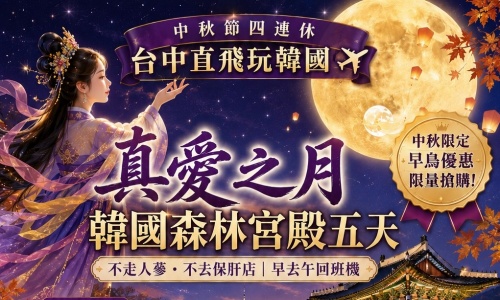 《不走人蔘保肝》真愛之月韓國森林宮殿(保證入住森林宮殿一晚+兩晚五花酒店)~鎮南站鐵路自行車、搭乘熱氣球體驗、水上TAXI、韓式下午茶~漢江拉麵、韓服體驗、月尾島海鷗船五天【真航空、台中出發】
