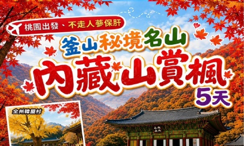 《不走人蔘+保肝店》釜山秘境名山內臟山賞楓~內藏山國立公園、八公山道立公園(含纜車)、伽倻山海印寺、全州韓屋村(季節賞楓)+韓服體驗、海岸列車、傳統韓式汗蒸幕五天【玩足足五天】