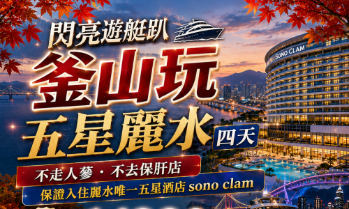 (保證不走人蔘+保肝店)閃亮遊艇趴釜山玩五星麗水(保證入住麗水五星sono clam)~LUGE渠道滑車+纜車、順天灣空中單軌列車、海岸列車、遊艇俱樂部PARTY、DIY+韓服體驗四天【足足玩4天】