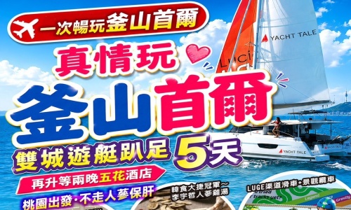 真情玩釜山+首爾雙城遊艇趴(再升等兩晚五花酒店)-海景汗蒸幕.海岸列車.豪華遊艇PARTY.網紅咖啡廳(咖啡+飲料)LUGE渠道滑車+景觀纜車.景福宮+韓服體驗五天【足五天】