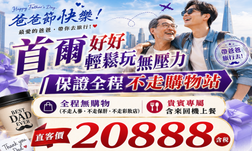 88節專案《全程無購物站》首爾好好輕鬆玩無壓力(貴賓專屬含來回機上餐)~愛寶樂園(含門票)、星空圖書館、水原華城、廣藏市場五天【德威航空、台中出發】