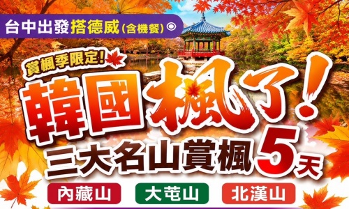 《不走人蔘+保肝店》楓情萬種韓國三大名山賞楓去(再升等三晚五花酒店)~內藏山國立公園、大芚山道立公園+龍門纜車、北漢山步道+北漢山韓屋咖啡聽、韓屋村〔殿洞聖堂、慶基殿〕五天【德威航空、台中出發】
